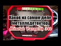 Minelab Vanquish 540. Мое личное мнение. / My personal opinion