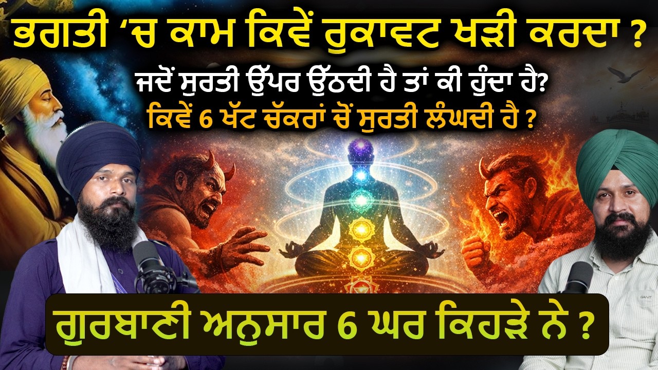 ਭਗਤੀ ‘ਚ ਕਾਮ ਕਿਵੇਂ ਰੁਕਾਵਟ ਖੜੀ ਕਰਦਾ ? Bhagti | Bhai Dharminder Singh | Adab Maan | 1 TV Clips