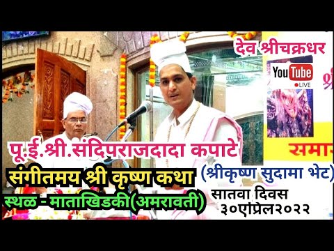 संगीतमय श्री कृष्ण कथा, श्रीकृष्ण सुदामा भेट, Dev Shri Chakradhar YouTube Channel.