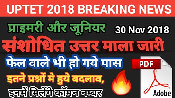 UPTET Revised Answer Key जारी 2018 ।।  Fail वाले हो गये पास