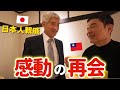 【奇跡】70年間探し続けていた日本人の親戚にやっと会えました⋯ 日本と台湾の絆！