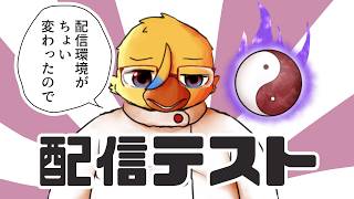 目的意識のない雑談２／配信テスト【雑談】