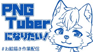 【お絵かき作業配信】PNGTuberになりたい！！！【琉峨】 #shorts #Vtuber #ケモノ系Vtuber #雑談 #お絵かき #3D #warudo