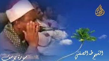 الشيخ طه الصفطي  سورة يوسف