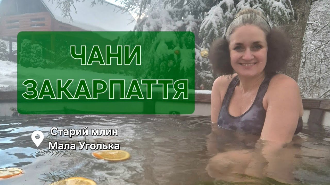 ЧАН в КАРПАТАХ! СЕКРЕТИ його 100-РІЧНОГО МЛИНА! СПА ЗАКАРПАТТЯ!