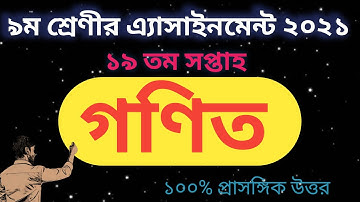 Class 9 math Assignment 19th Week || Math Assignment 2021 || Onko Answer 2021