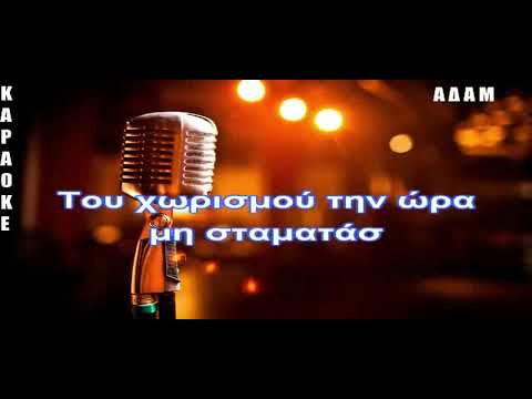 ΚΑΡΑΟΚΕ ΑΔΑΜ Εγώ Έχω Φύγει ΑΝΤΥΠΑΣ