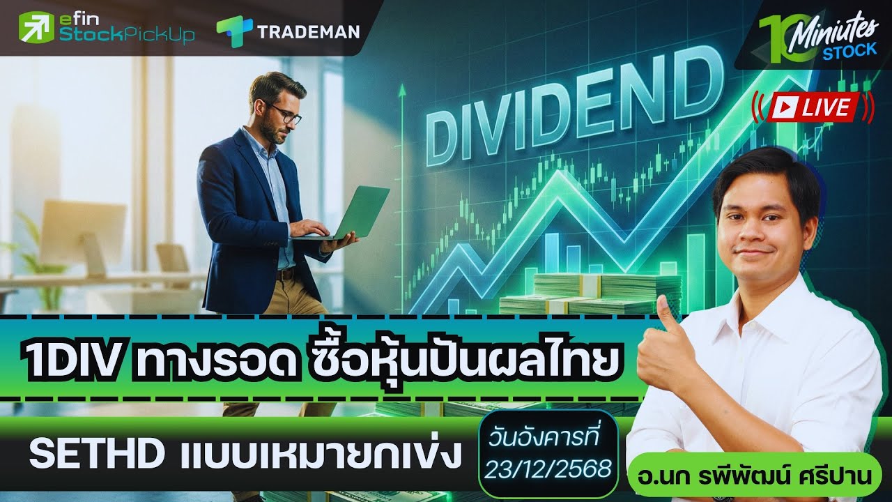 1DIV ทางรอด ซื้อหุ้นปันผลไทย SETHD แบบเหมายกเข่ง | Live 10 Minutes Stock อ.นก รพีพัฒน์ 23/12/68