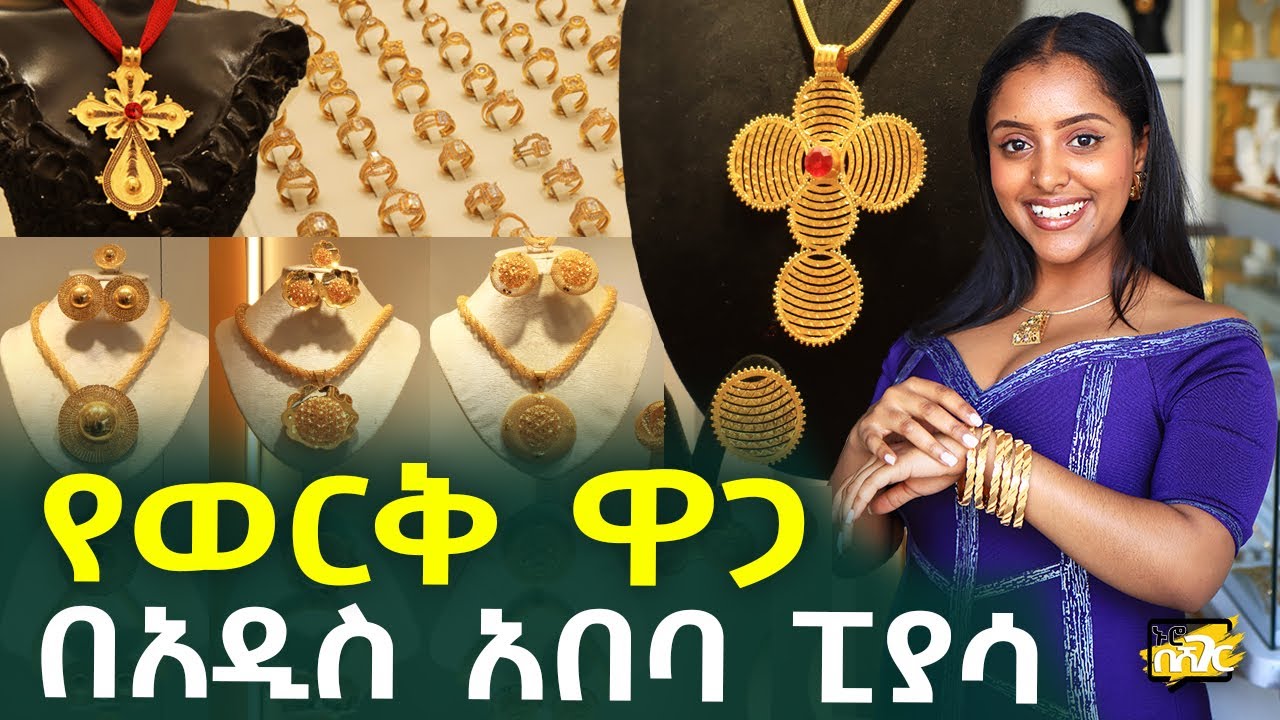 ወቅታዊ የወርቅ ዋጋ በአዲስ አበባ ፒያሳ Gold Jewellery Price in #AddisAbaba #Ethiopia #Habesha Nuro BeSheger