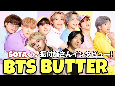 【神回】BTS (방탄소년단) 'Butter’振付参加のGANMI Sotaくんにスペシャルインタビュー！！！