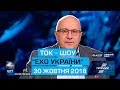 Ток-шоу "Ехо України" Матвія Ганапольського від 30 жовтня 2018 року