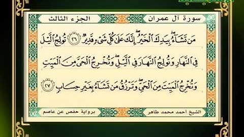 سورة آل عمران | القارئ أحمد محمد طاهر