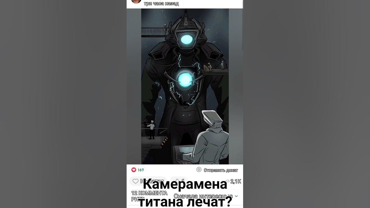 Камерамена титана лечат! - YouTube