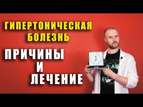 Гипертоническая болезнь / ПРИЧИНЫ / ЛЕЧЕНИЕ /Как правильно ЛЕЧИТЬ гипертонию/ Что вызывает?