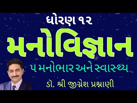 મનોવિજ્ઞાન ધોરણ 12 પ્રકરણ 5 | મનોભાર અને સ્વાસ્થ્ય | Manovigyan Std 12 Chap 5 | Dr.Jignesh Prashnani