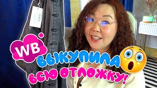 видео: Большая распаковка Wildberries | одежда plus-size, находки из тик-ток, находки для кухни картинка: Большая распаковка Wildberries | одежда plus-size, находки из тик-ток, находки для кухни