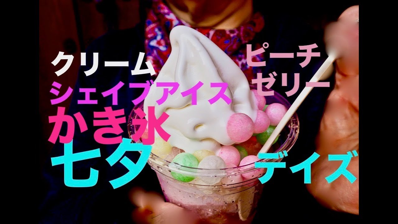ディズニー 七夕デイズ かき氷 クリーム シェイブアイス ピーチゼリー Inディズニーシー Youtube ディズニー 七夕デイズ かき氷 クリーム シェイブアイス ピーチゼリー Inディズニーシー Youtube