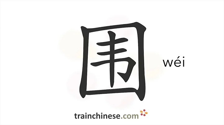 How to write 围 (wéi) – surround – stroke order, radical, examples and spoken audio