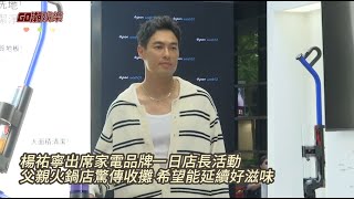 楊祐寧出席家電品牌一日店長活動 父親火鍋店驚傳收攤 希望能延續好滋味