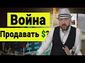 Война. Продавать доллары? Инвестиции в Кризис. Прогноз курса доллара и акций.