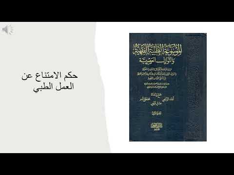 حكم الامتناع عن العمل الطبي د هاني الهادي