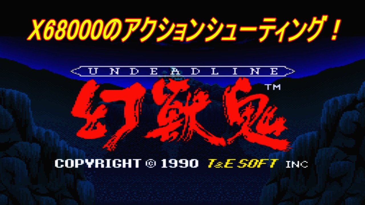 X68000「幻獣鬼」/ UNDEADLINE - YouTube