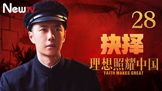 【ENG SUB】理想照耀中国 28丨Faith Makes Great 28 抉择(主演： 王一博，宋熹)