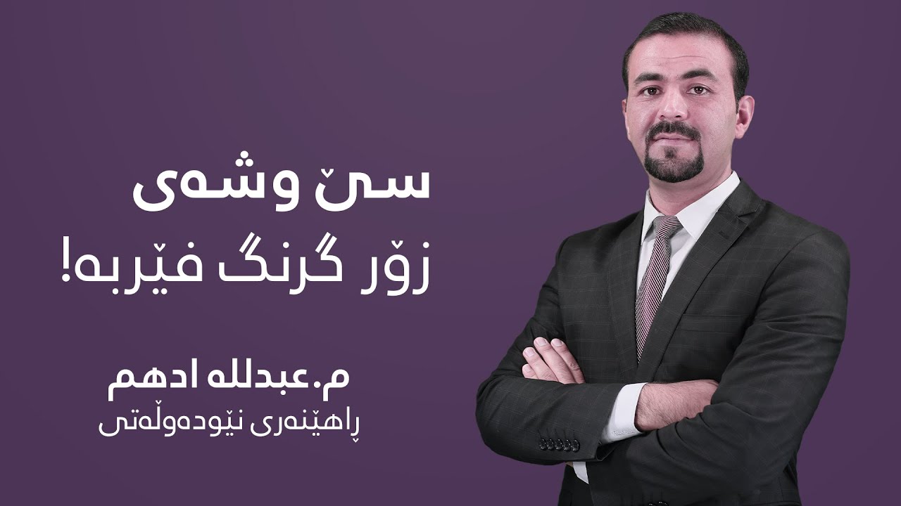 سێ وشەی زۆر گرنگ فێربە