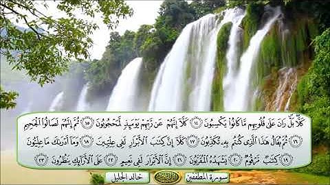 سورة المطففين الشيخ خالد الجليل تلاوة خاشعة مكتوبة جودة عالية جدا