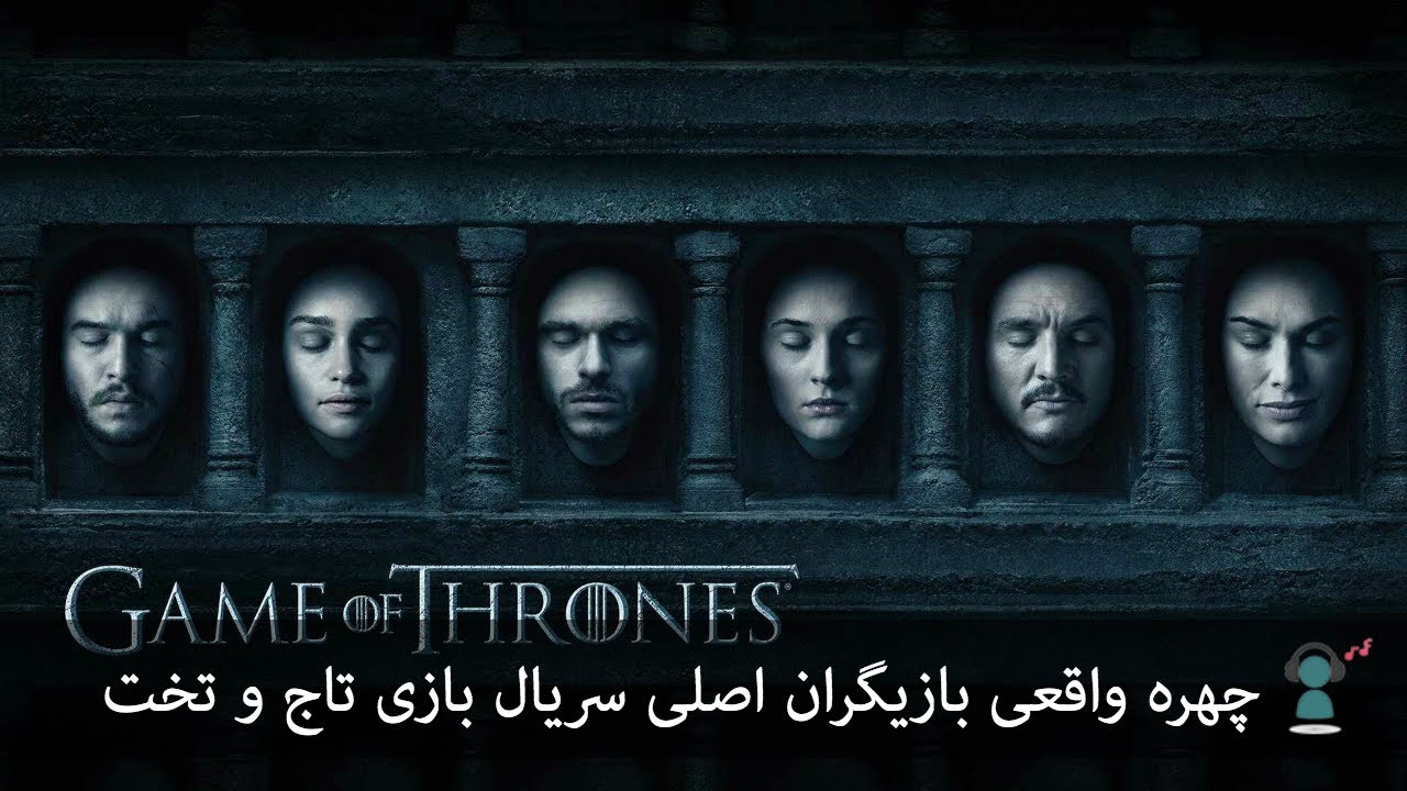 چهره اصلی بازیگران سریال بازی تاج و تخت YouTube
