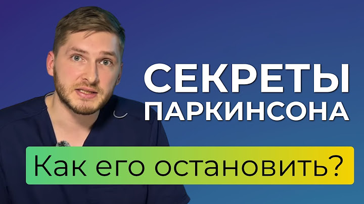 Болезнь Паркинсона. Чем облегчить состояние и замедлить болезнь?