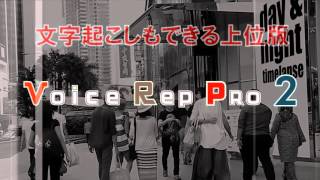 Voice Rep Pro 2 音声認識ソフト　文字自動起こし - 株式会社GING