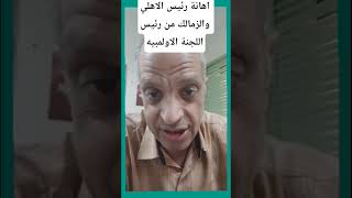 رئيس اللجنة الأولمبية يهين مجلسي الاهلي والزمالك في البرلمان ؟ماذا حدث