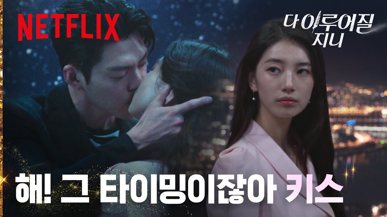 키스가 궁금했던 가영, 훅 들어오는 가영의 키스 | 다 이루어질지니 | 넷플릭스