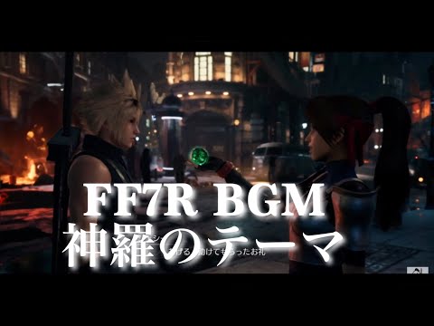 FF7R 観るBGM 神羅のテーマ