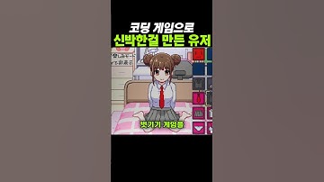 코딩 게임으로 신박한걸 만든 유저들