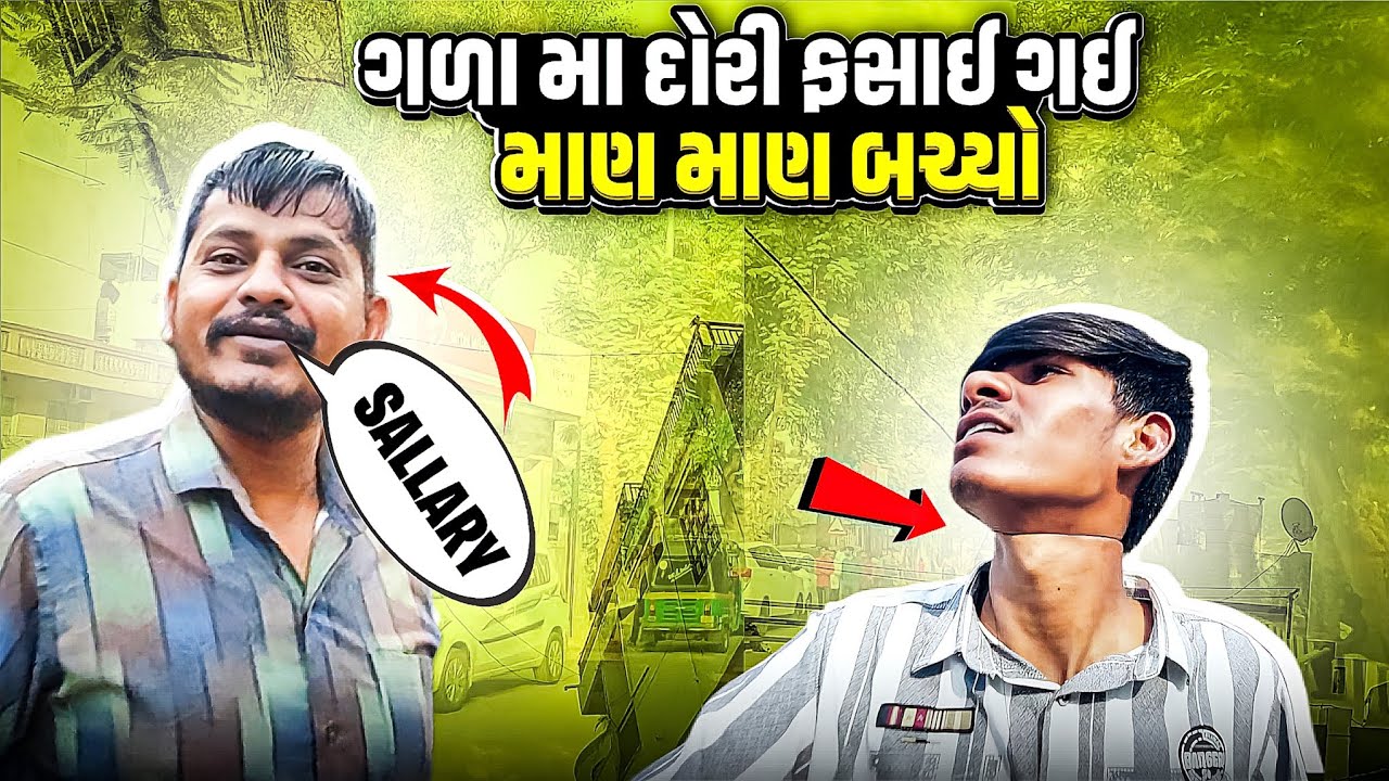 ગળા મા દોરી ફસાઈ ગઈ 😱 માણ માણ બચ્યો ...!