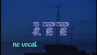 夜茫茫 Ye Mang Mang 伴奏 karaoke 庄学忠 Zhuang Xue Zhong