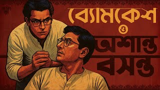 Byomkesh Bakshi | Awshanta Basanta | Bangla Goyenda Golpo | New Detective Audio Story