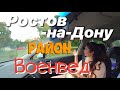 🔴 РАЙОН ВОЕНВЕД РОСТОВ-НА-ДОНУ