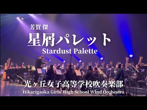 星屑パレット Stardust Palette / 芳賀傑 Takashi Haga 光ヶ丘女子高等学校吹奏楽部