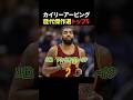 カイリーアービング #バスケ #nba #バスケ日本代表 #bリーグ