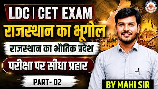 राजस्थान का भूगोल | राजस्थान का सामान्य परिचय Part 02 | LDC & CET Exam महत्वपूर्ण प्रश्न | Mahi Sir