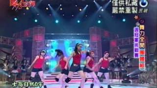 20120912 舞力全開-第4集【士商日熱0字 - I'm Dat Chick】