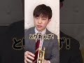 【トランペット】ハイトーンを出すためのテクニック！ #トランペット #trumpet