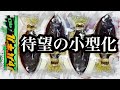 待望の小型化！イマカツ「ジャバギル９０」食べ頃サイズを徹底観察