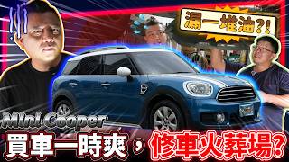 七年Mini Countryman實測：引擎腳下課、冷卻器墊片漏油全解析