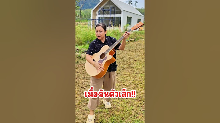เมื่อฉันเป็นคนตัวเล็ก ตอน กีต้าร์ When I am small #funny #quitar #ตลก