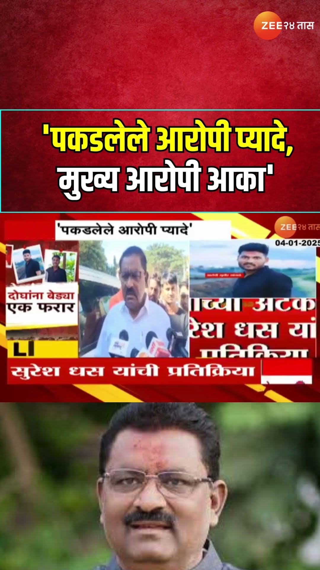 Suresh Dhas On Arrested Accused | 'पकडलेले आरोपी प्यादे, मुख्य आरोपी आका'; सुरेश धसदांची प्रतिक्रिया