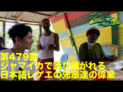 【ジャマイカで語り継がれる日本語レゲエの先輩達の偉業】 ZENDA MI ZENDA 第479回目